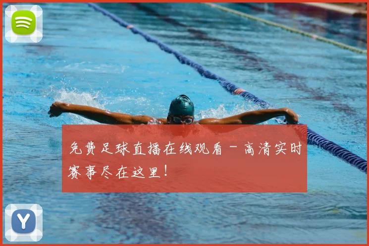 免费足球直播在线观看 - 高清实时赛事尽在这里!