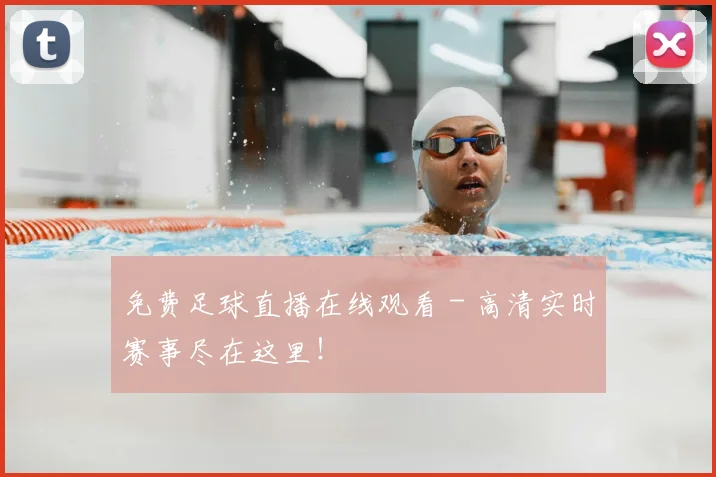 免费足球直播在线观看 - 高清实时赛事尽在这里!