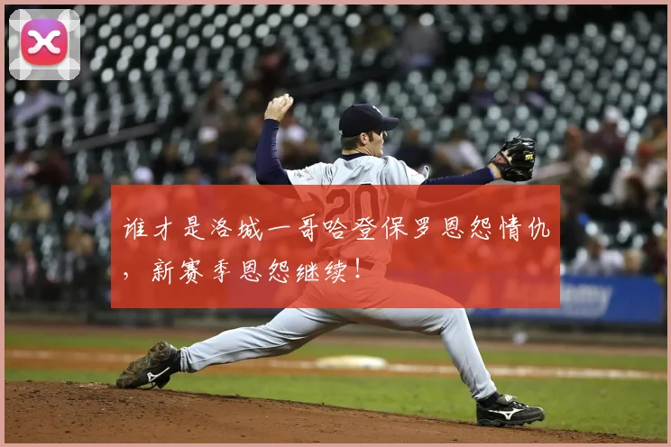 谁才是洛城一哥哈登保罗恩怨情仇，新赛季恩怨继续！