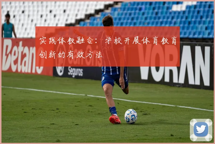 实践体教融合:学校开展体育教育创新的有效方法