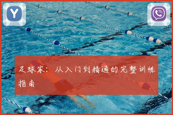 足球家：从入门到精通的完整训练指南