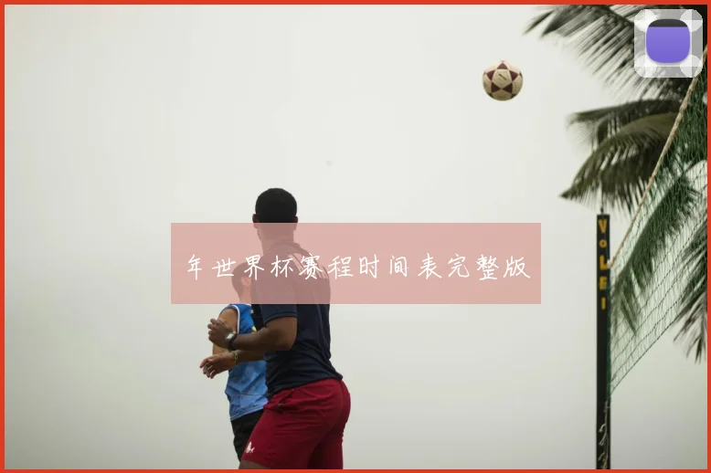 年世界杯赛程时间表完整版