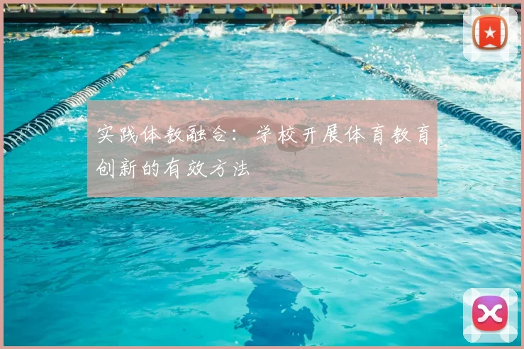 实践体教融合：学校开展体育教育创新的有效方法