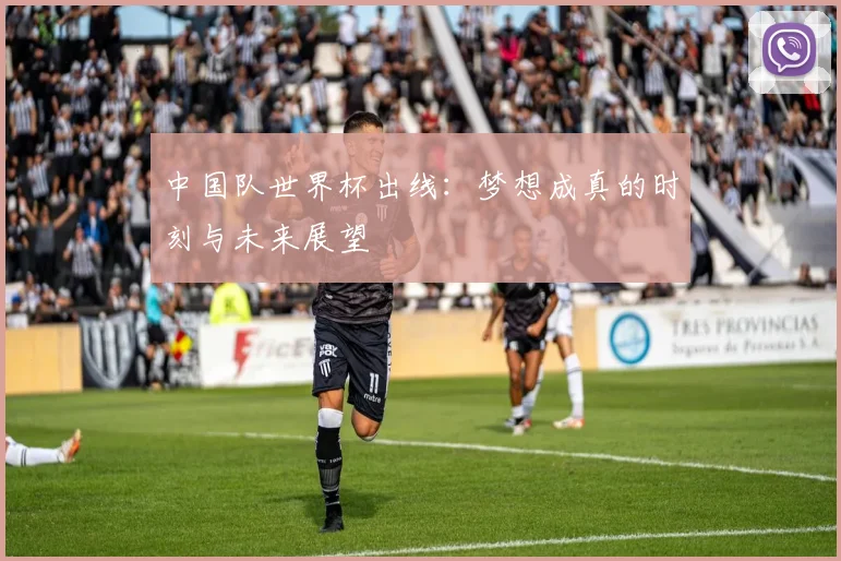 中国队世界杯出线:梦想成真的时刻与未来展望