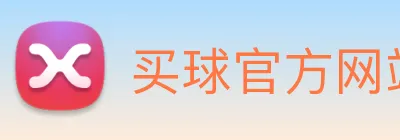 买球官方网站大全 Logo
